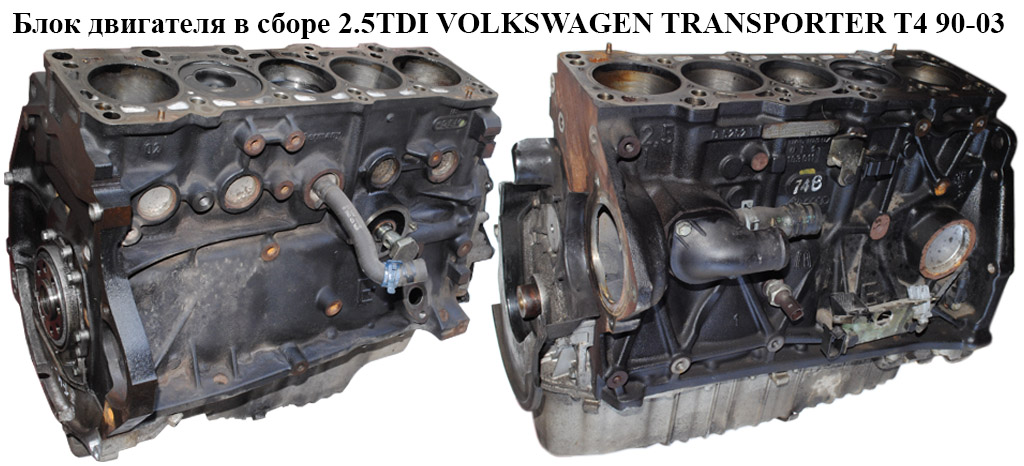 Блок двигателя в сборе 2.5TDI VOLKSWAGEN TRANSPORTER T4 90-03 (ФОЛЬКСВАГЕН ТРАНСПОРТЕР Т4) (023100103AV , AUF,