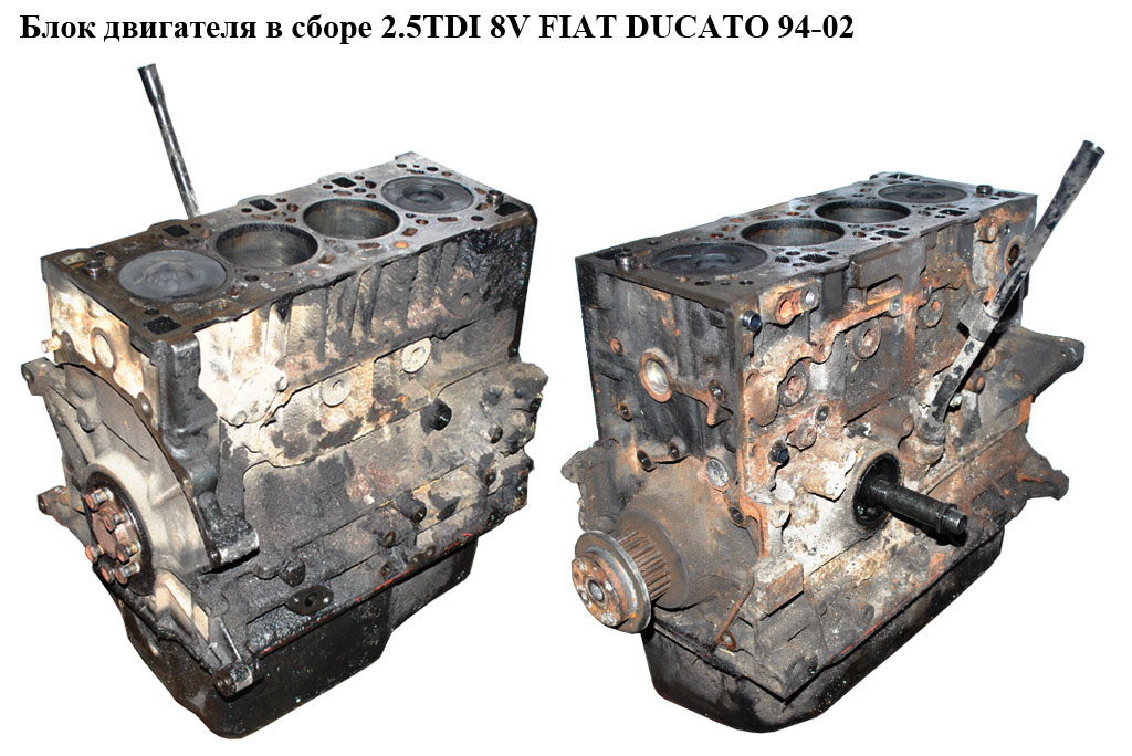 Блок двигателя в сборе 2.5TDI 8V FIAT DUCATO 94-02 (ФИАТ ДУКАТО) (ТНХ)
