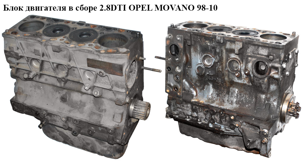 Блок двигуна в зборі 2.8DTI OPEL MOVANO 98-10 (ОПЕЛЬ МОВАНО) (S9W 702, 8140.43)