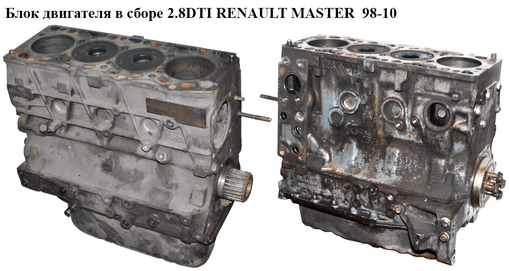 Блок двигуна в зборі 2.8DTI RENAULT MASTER 98-10 (РЕНО МАСТЕР) (S9W 702 , 8140.43, 814043, S9W702)