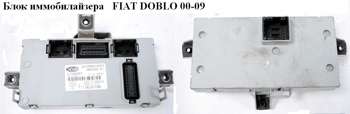 Блок іммобілайзера FIAT DOBLO 00-09 (ФІАТ ДОБЛО) (51769367)