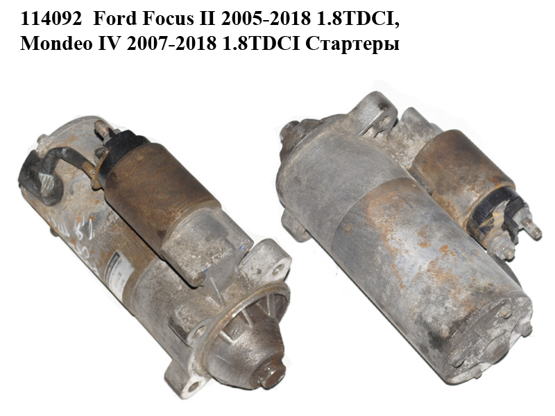 114092 Ford Focus II 2005-2018 1.8TDCI, Mondeo IV 2007-2018 1.8TDCI Стартери (0001109204, 6G9N11000EC)