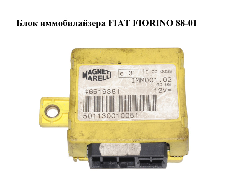 Блок иммобилайзера FIAT FIORINO 88-01 (ФИАТ ФИОРИНО) (46519381)