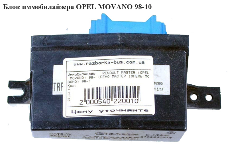 Блок іммобілайзера OPEL MOVANO 98-10 (ОПЕЛЬ МОВАНО) (7700312251)