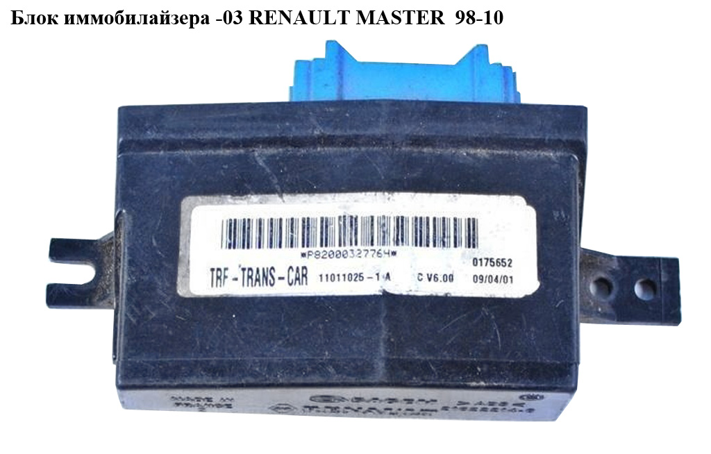 Блок іммобілайзера RENAULT MASTER 98-10 (РЕНО МАСТЕР) (8200032783)