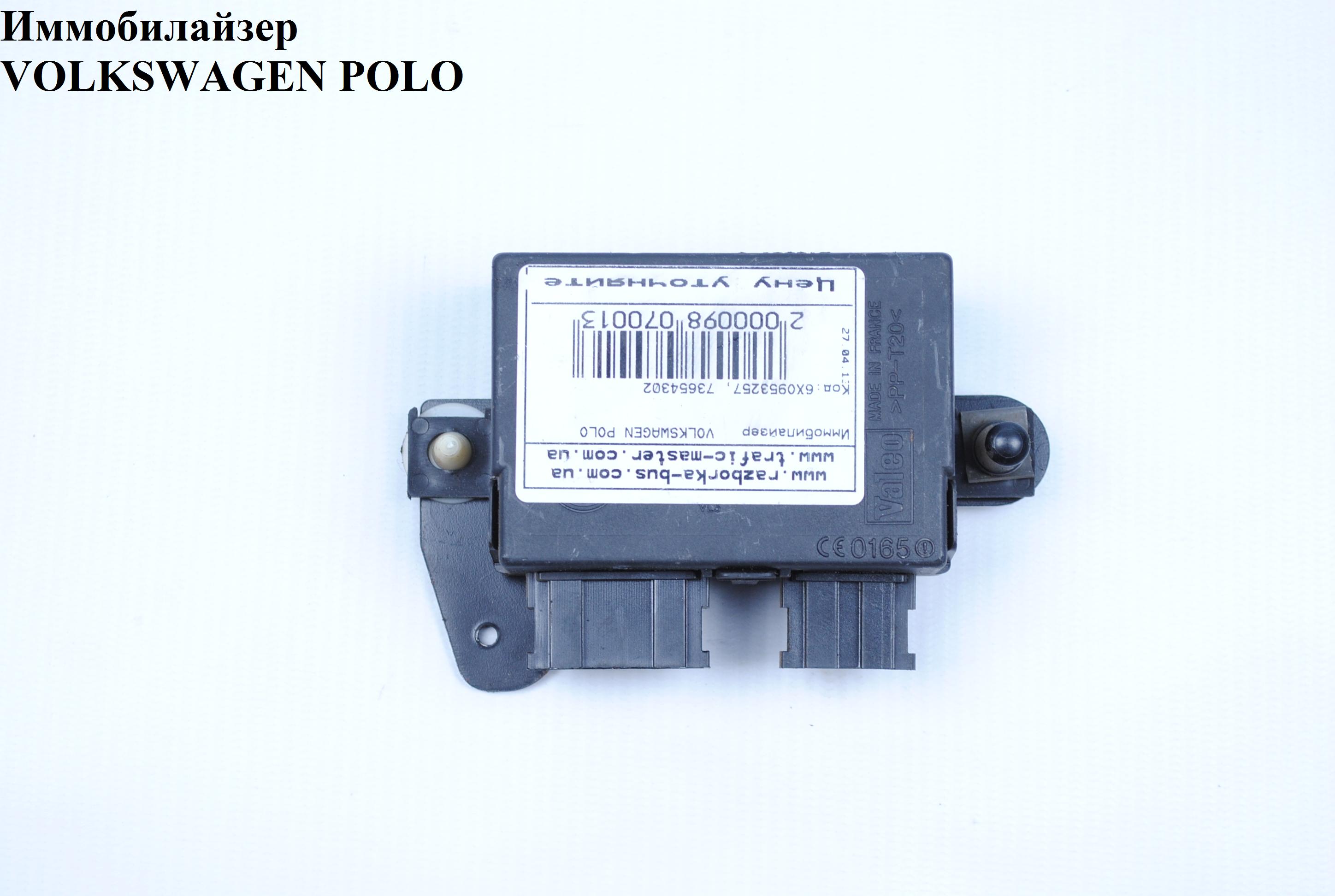 Блок іммобілайзера VOLKSWAGEN POLO 94-02 (ФОЛЬКСВАГЕН ПОЛО) (6XO953257, 73654302)