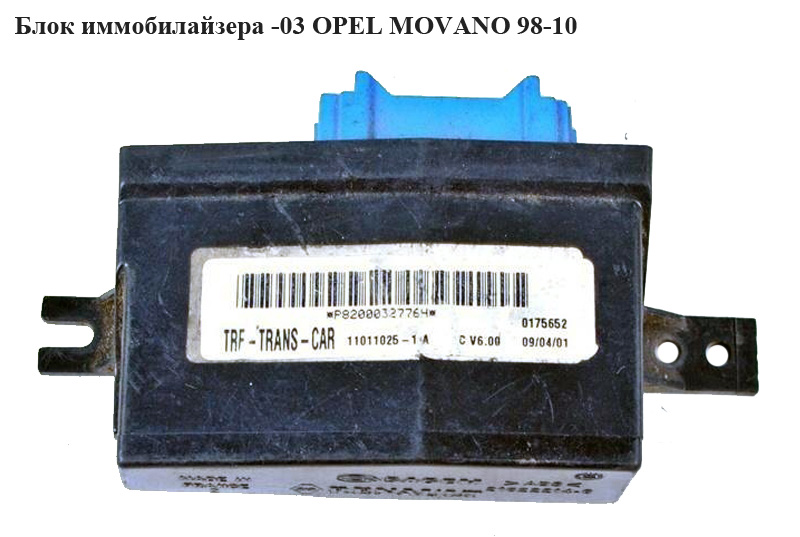 Блок іммобілайзера -03 OPEL MOVANO 98-10 (ОПЕЛЬ МОВАНО) (8200032776)