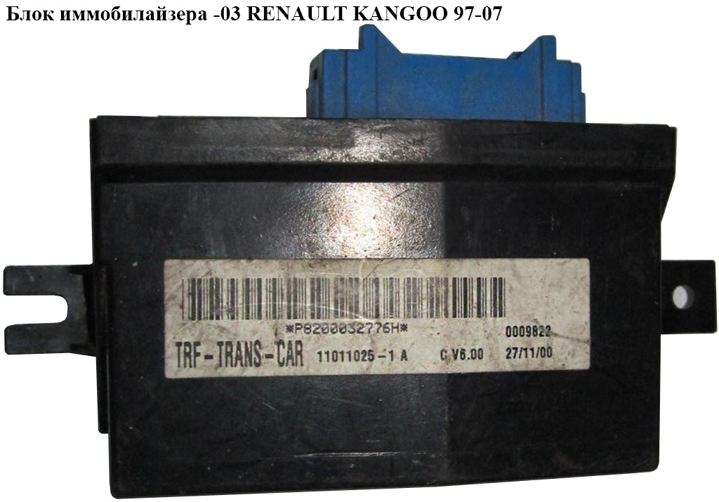 Блок іммобілайзера -03 RENAULT KANGOO 97-07 (РЕНО КАНГО) (8200032776)
