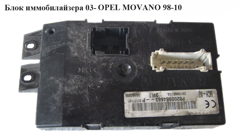 Блок іммобілайзера 06- OPEL MOVANO 98-10 (ОПЕЛЬ МОВАНО) (8200584683)