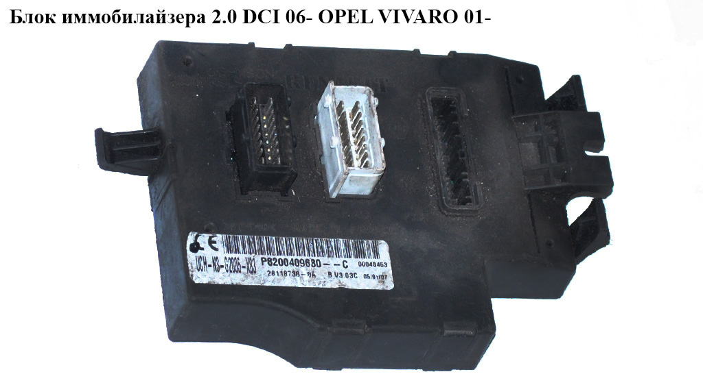 Блок иммобилайзера 2.0 DCI 06- OPEL VIVARO 01- (ОПЕЛЬ ВИВАРО) (8200409680)