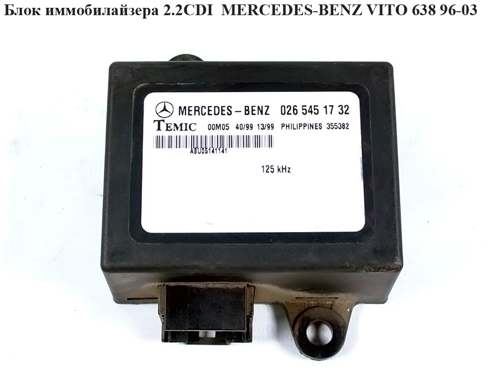 Блок иммобилайзера MERCEDES-BENZ VITO 638 96-03 (МЕРСЕДЕС ВИТО 638) (0265451732)