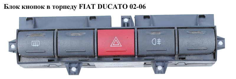 Блок кнопок у торпеду FIAT DUCATO 02-06 (ФІАТ ДУКАТО) (7353387550, 735338755)