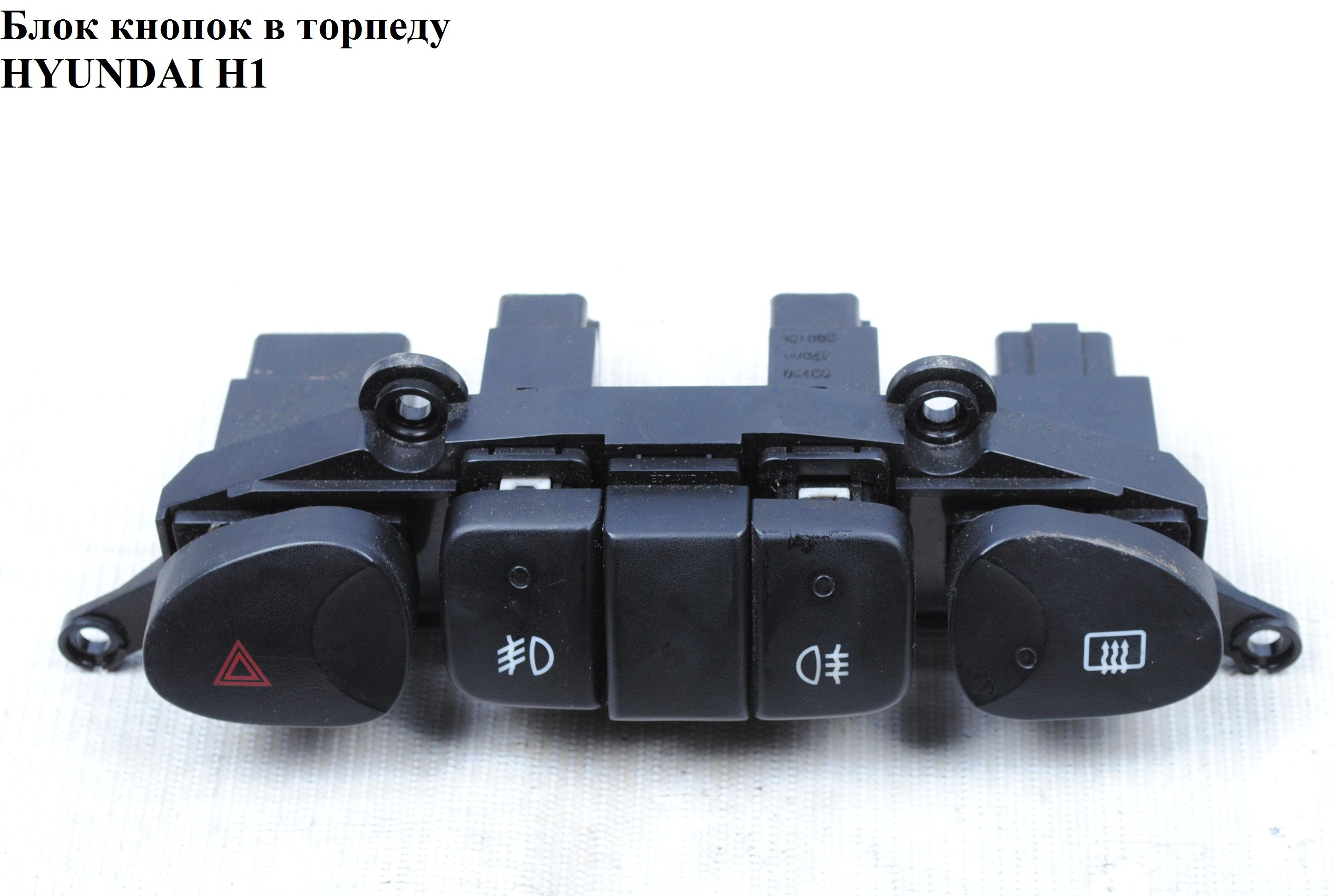 Блок кнопок у торпеду HYUNDAI H1 97-04 (ХУНДАЙ H1) (93710-4A000, 93790-4A000, 93240-4A000)