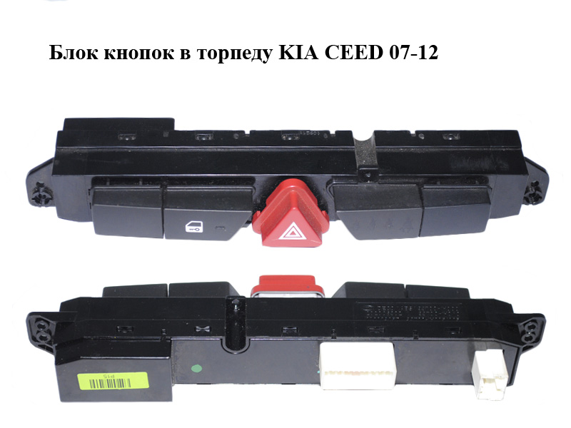 Блок кнопок у торпеду KIA CEED 07-12 (КИА СІД) (93700-1H000, 93700-1H005/025, 937001H000)
