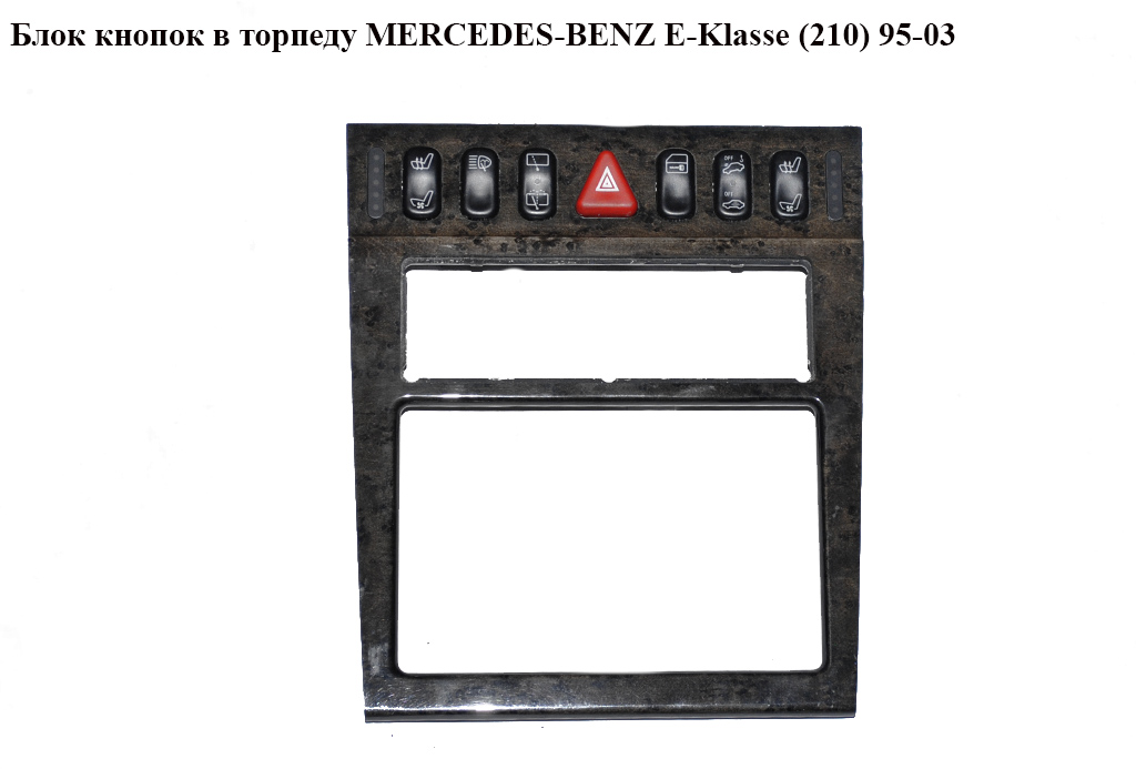 Блок кнопок в торпеду MERCEDES-BENZ E-Klasse (210) 95-03 (МЕРСЕДЕС БЕНЦ 210) (A2108200651, 2108200651)