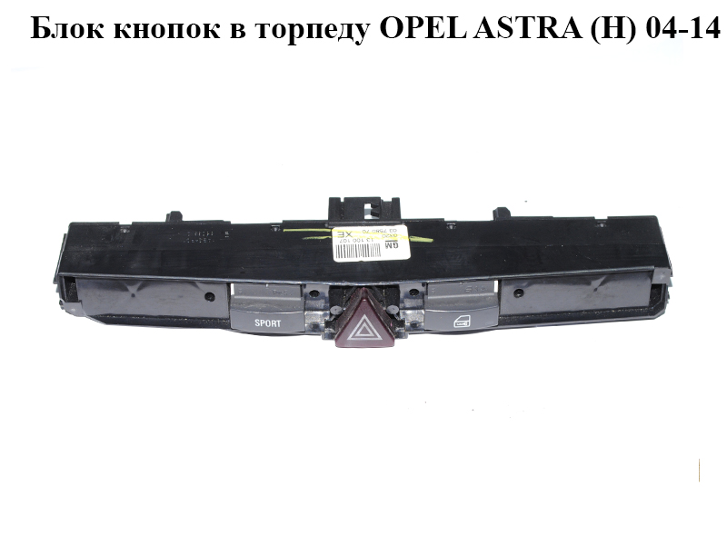 Блок кнопок в торпеду OPEL ASTRA (H) 04-14 (ОПЕЛЬ АСТРА H) (13100107)