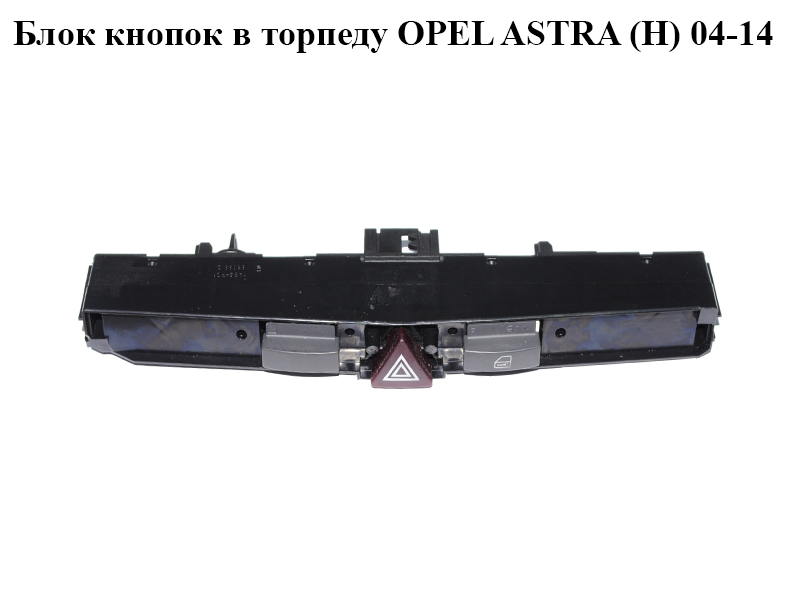 Блок кнопок в торпеду OPEL ASTRA (H) 04-14 (ОПЕЛЬ АСТРА H) (13100105)