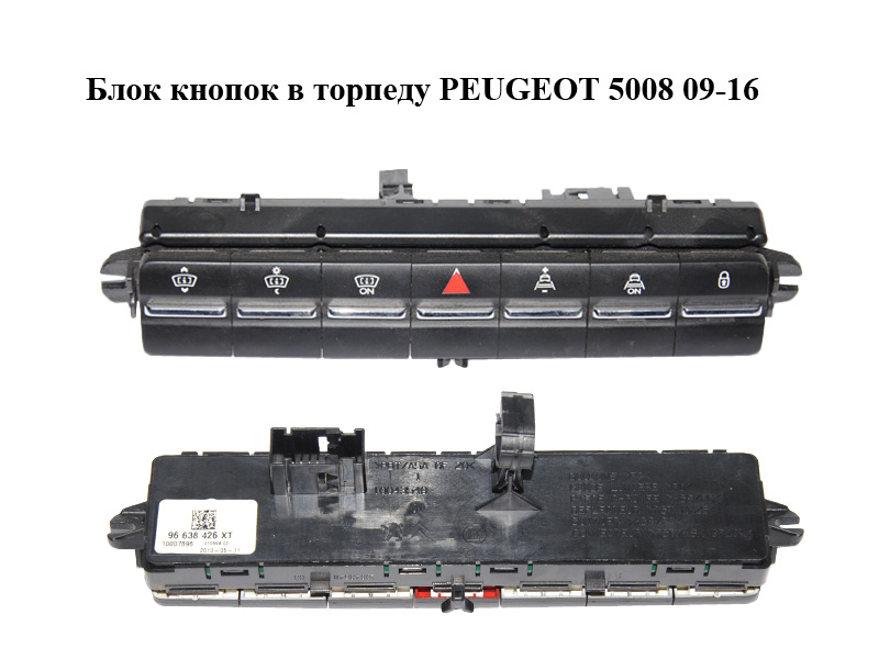 Блок кнопок в торпеду PEUGEOT 5008 09-16 (ПЕЖО 5008) (96638426XT)