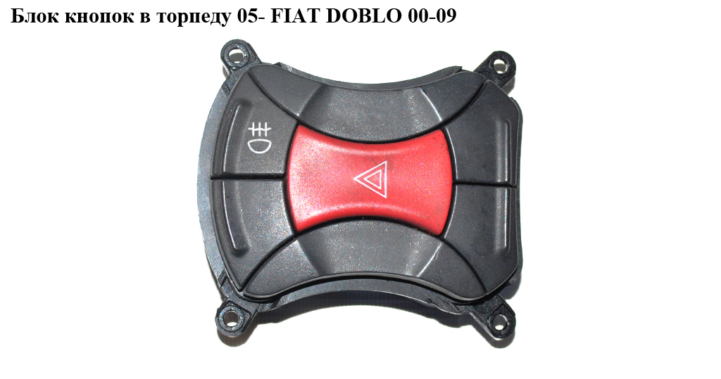 Блок кнопок у торпеду 05- FIAT DOBLO 00-09 (ФІАТ ДОБЛО) (7354198610Е)