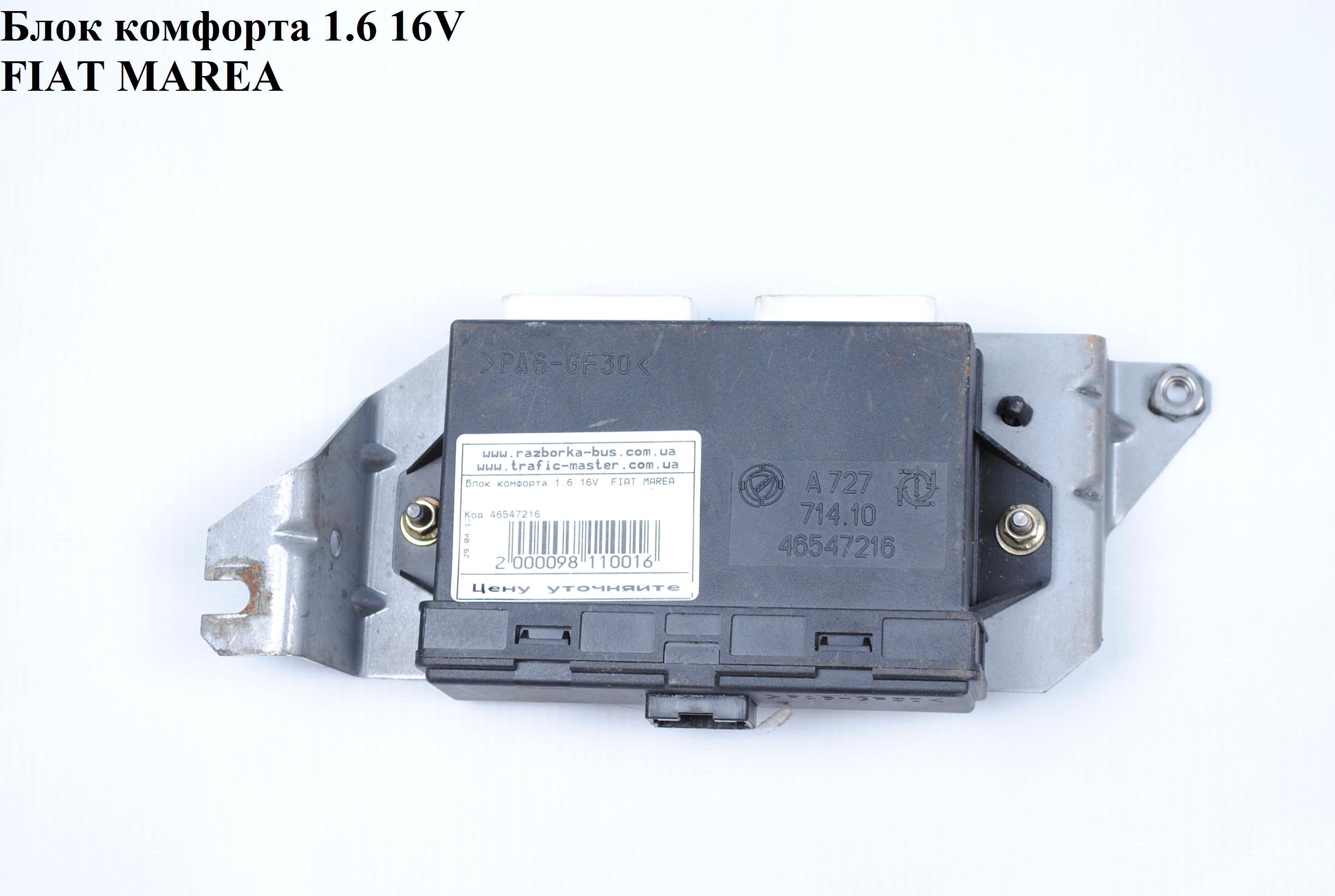 Блок комфорта FIAT MAREA 96-02 (ФИАТ МАРЕА) (46547216)