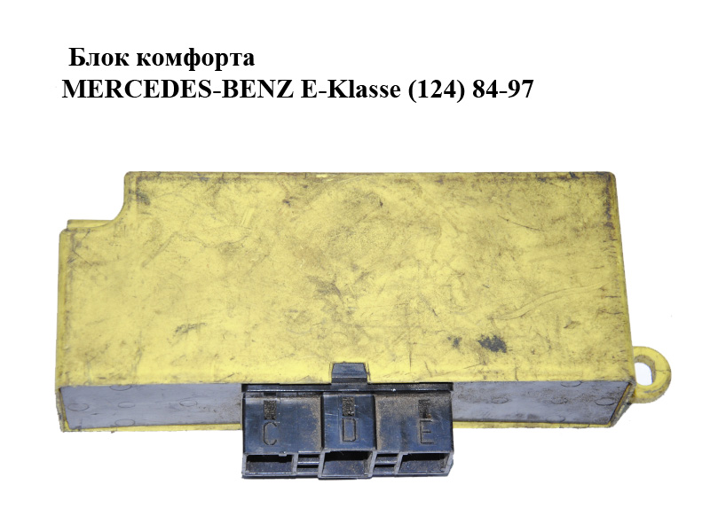 Блок комфорта MERCEDES-BENZ E-Klasse (124) 84-97 (МЕРСЕДЕС БЕНЦ 124) (1248203126)