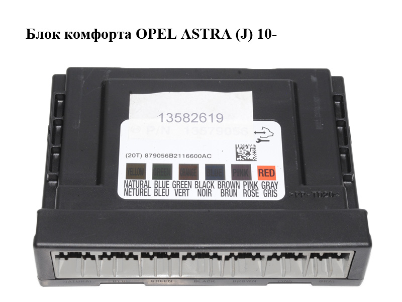 Блок комфорта OPEL ASTRA (J) 10- (ОПЕЛЬ АСТРА J) (13579056, 13582619)