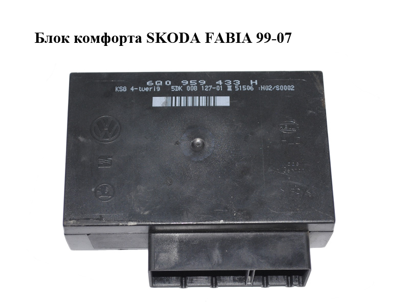 Блок комфорта SKODA FABIA 99-07 (ШКОДА ФАБИЯ) (6Q0959433H)