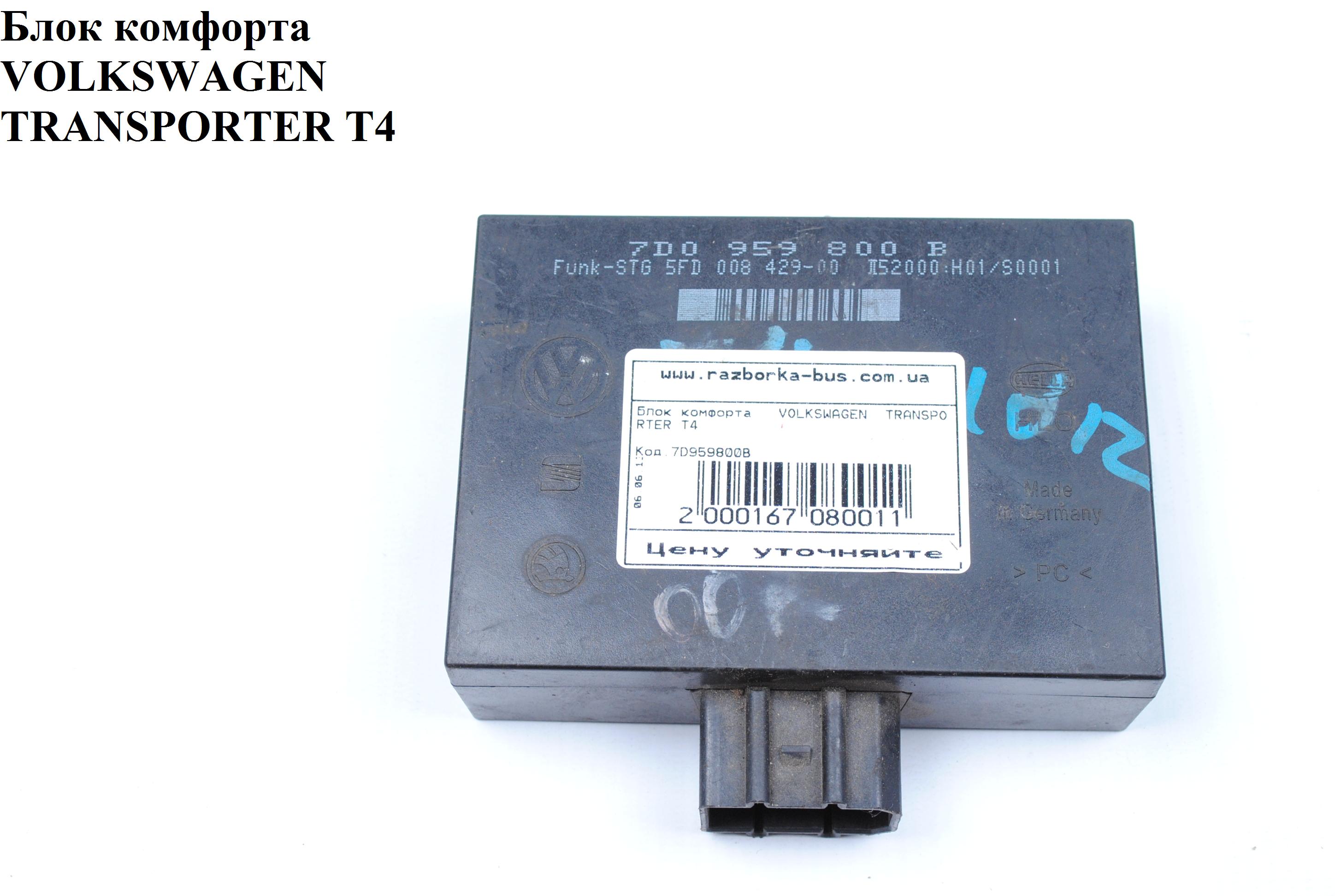 Блок комфорта VOLKSWAGEN TRANSPORTER T4 90-03 (ФОЛЬКСВАГЕН ТРАНСПОРТЕР Т4) (7D0959800B)