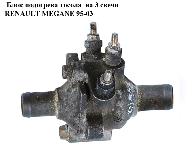 Блок підігріву тосолу на 3 свічі RENAULT MEGANE 95-03 (РЕНО МЕГАН) (0359211, 0359311)
