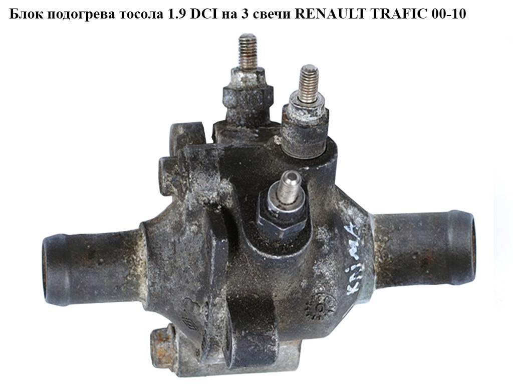 Блок подогрева тосола на 3 свечи RENAULT TRAFIC 00-10 (РЕНО ТРАФИК) (0359211, 0359311)
