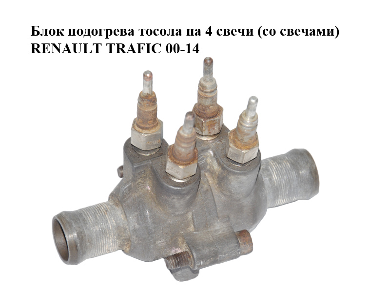 Блок подогрева тосола на 4 свечи (со свечами) RENAULT TRAFIC 00-14 (РЕНО ТРАФИК) (8200945828, 11721054)
