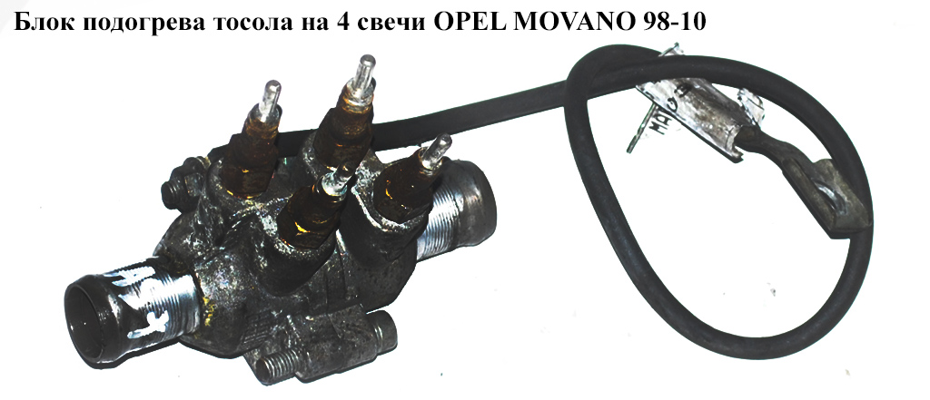 Блок підігріву тосолу на 4 свічки OPEL MOVANO 98-10 (ОПЕЛЬ МОВАНО) (8200000677, 922003845R)