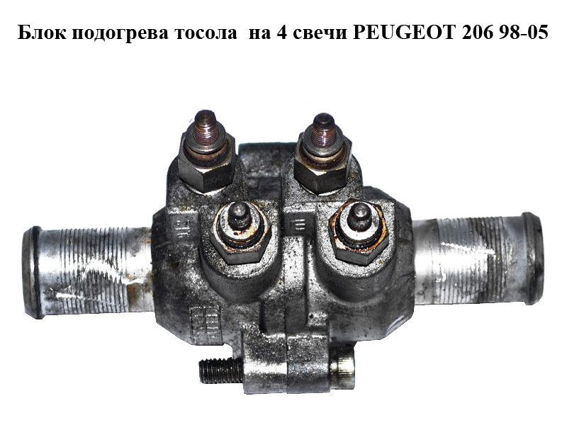 Блок подогрева тосола на 4 свечи PEUGEOT 206 98-05 (ПЕЖО 206) (6462T7, 6462.T7, 8200335494, 8200565976)
