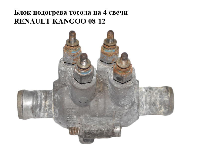 Блок підігріву тосолу на 4 свічки RENAULT KANGOO 08-12 (РЕНО КАНГО) (922000626R, 8200573138)
