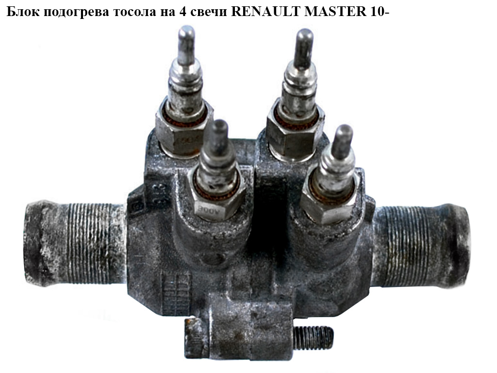 Блок підігріву тосолу на 4 свічі RENAULT MASTER 10-(РЕНО МАСТЕР) (922000004R)