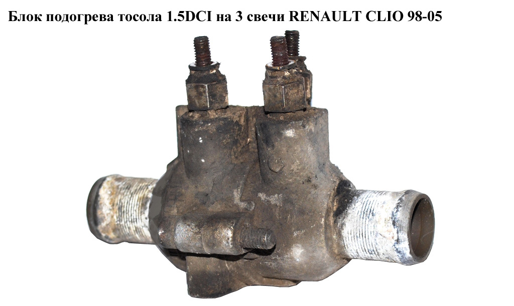 Блок підігріву тосолу 1.5DCI на 3 свічки RENAULT CLIO 98-05 (РЕНО КЛІО) (б/н)