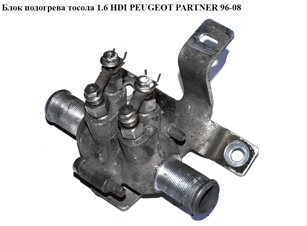 Блок подогрева тосола 1.6 HDI PEUGEOT PARTNER 96-08 (ПЕЖО ПАРТНЕР)