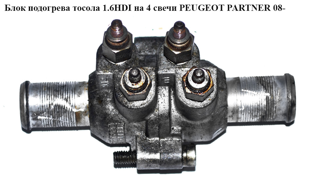 Блок подогрева тосола 1.6HDI на 4 свечи PEUGEOT PARTNER 08- (ПЕЖО ПАРТНЕР) (8200565976)