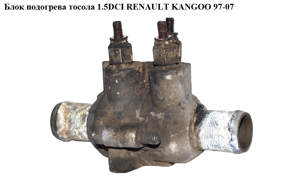 Блок підігріву тосолу 1.9DCI 1.9DTI 1.5DCI на 3 свічки RENAULT KANGOO 97-07 (РЕНО КАНГО) (8200044922, 8200532396,