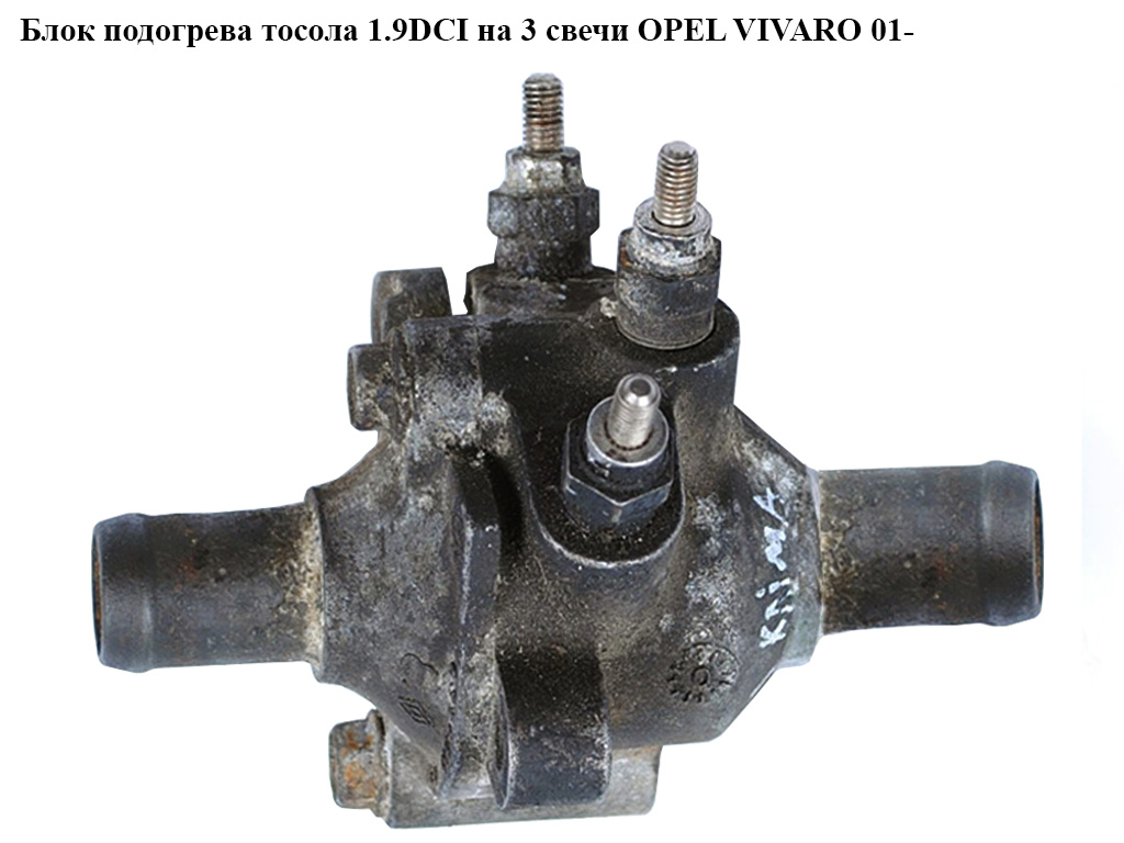 Блок підігріву тосолу 1.9DCI на 3 свічі OPEL VIVARO 01- (ОПЕЛЬ ВИВАРО)