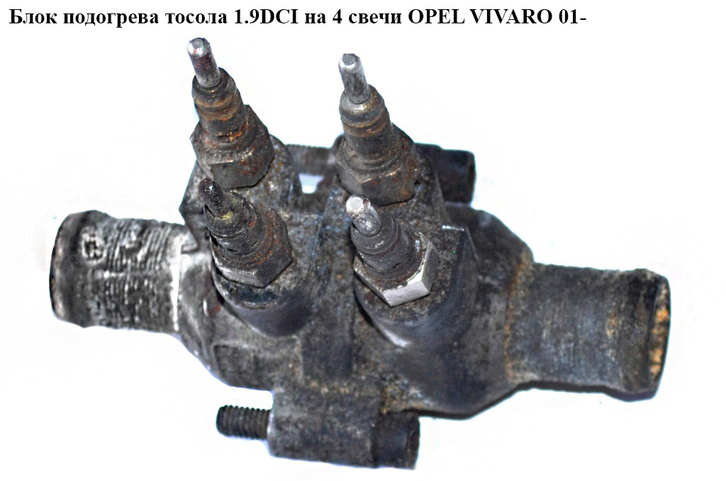 Блок подогрева тосола 1.9DCI на 4 свечи OPEL VIVARO 01- (ОПЕЛЬ ВИВАРО) (4400618)