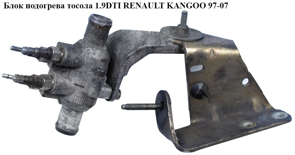Блок подогрева тосола 1.9DTI RENAULT KANGOO 97-07 (РЕНО КАНГО) (б/н)
