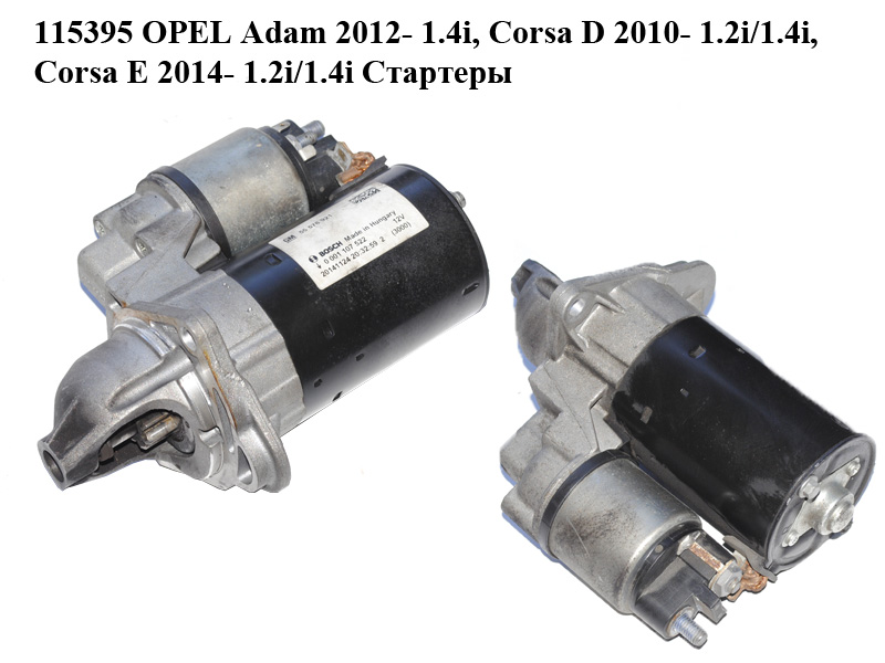 115395 OPEL Adam 2012- 1.4i, Corsa D 2010- 1.2i/1.4i, Corsa E 2014- 1.2i/1.4i Стартери (0001107522, 55578921)