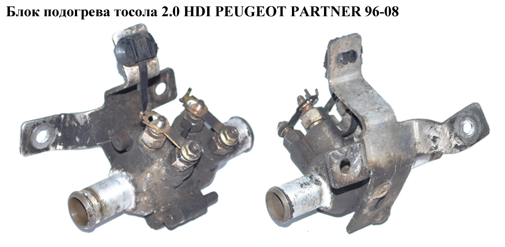 Блок подогрева тосола 2.0 HDI PEUGEOT PARTNER 96-08 (ПЕЖО ПАРТНЕР)