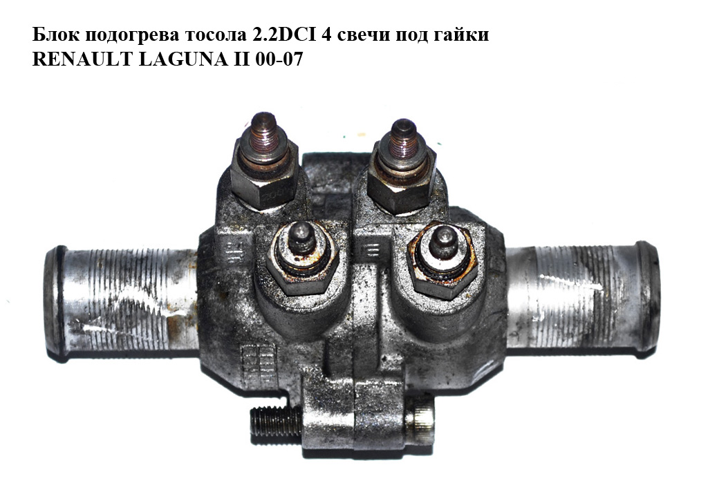 Блок подогрева тосола 2.2DCI 4 свечи под гайки RENAULT LAGUNA II 00-07 (РЕНО ЛАГУНА) (8200565976, 922000001R)