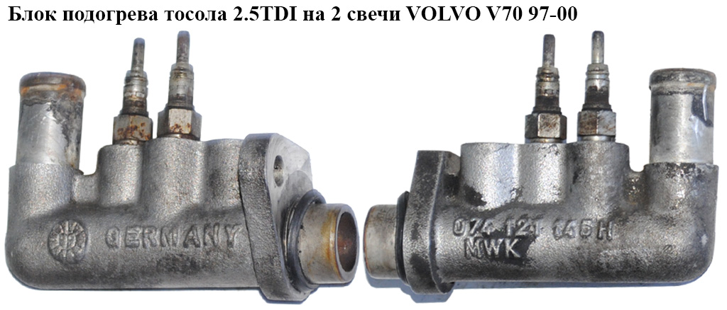 Блок подогрева тосола 2.5TDI на 2 свечи VOLVO V70 97-00 (ВОЛЬВО V70) (074121145H)
