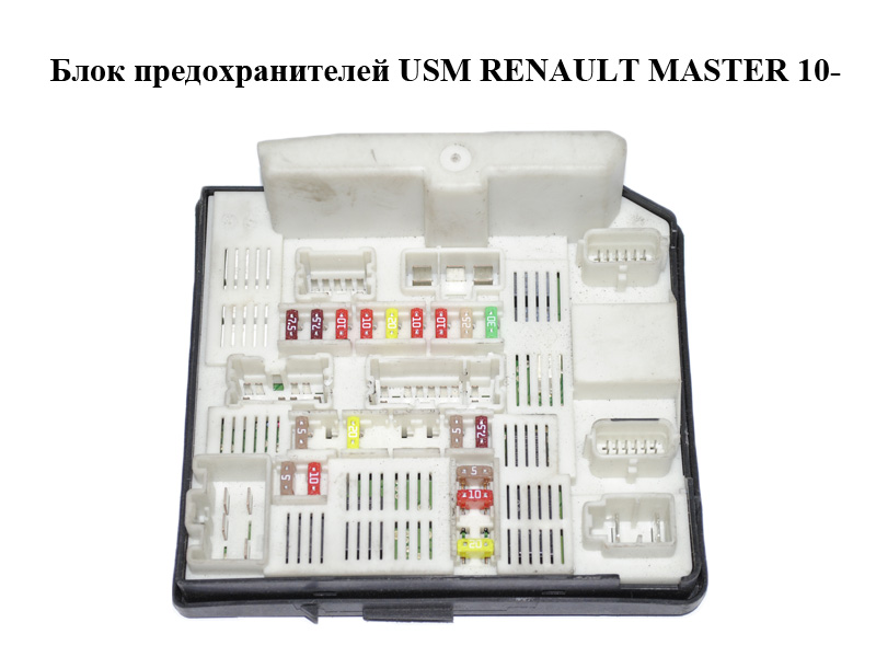 Блок предохранителей USM RENAULT MASTER 10-(РЕНО МАСТЕР) (284B67653R)