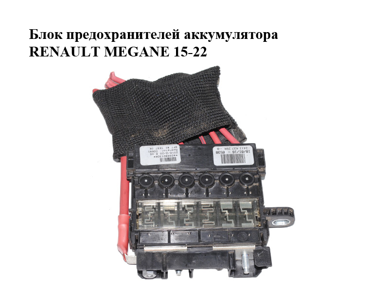 Блок запобіжників акумулятора RENAULT MEGANE 15-22 (РЕНО МЕГАН) (241143738R)