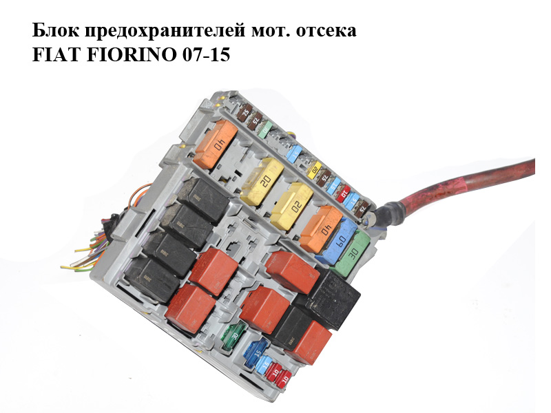 Блок предохранителей мот. отсека FIAT FIORINO 07-15 (ФИАТ ФИОРИНО) (51781452)