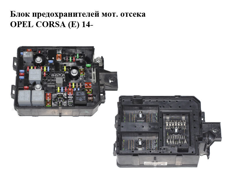 Блок предохранителей мот. отсека OPEL CORSA (E) 14- (ОПЕЛЬ КОРСА) (13451890, 13451890AA)